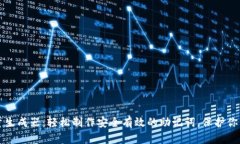 助记词批量生成器：轻松制作安全有效的助记词