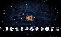 全面解析：黄金交易必备软件推荐与使用指南