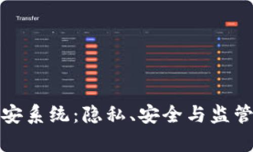 冷钱包与公安系统：隐私、安全与监管的三重博弈