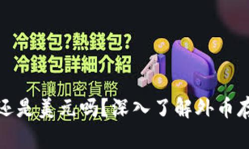 存美元取出来还是美元吗？深入了解外币存款的运作机制