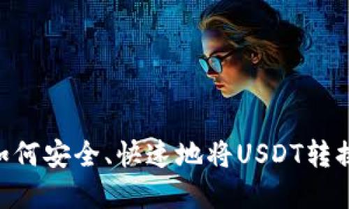 USDT出售全攻略：如何安全、快速地将USDT转换为现金或其他资产