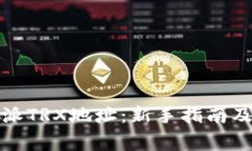 如何查找比特派TRX地址：新手指南及常见问题解答