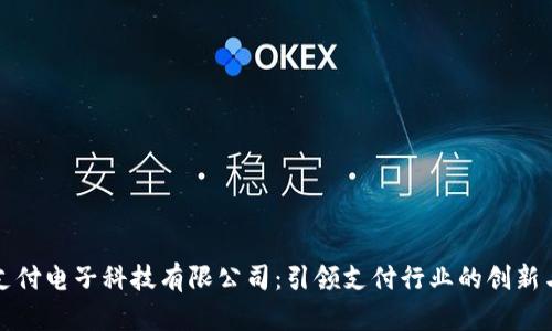 汇聚支付电子科技有限公司：引领支付行业的创新与发展