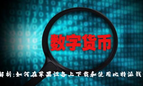 全面解析：如何在苹果设备上下载和使用比特派钱包App