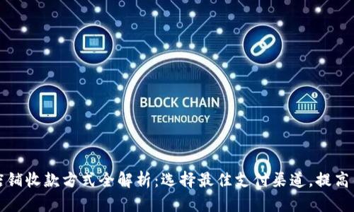 亚马逊店铺收款方式全解析：选择最佳支付渠道，提高销售效率