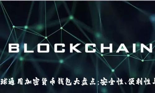 :
2023年全球通用加密货币钱包大盘点：安全性、便利性与未来趋势