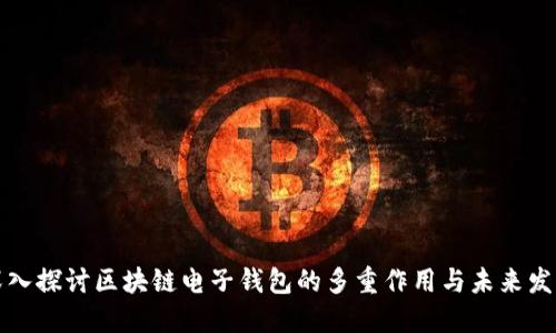 深入探讨区块链电子钱包的多重作用与未来发展
