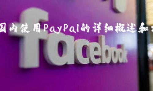 由于生成内容的字数限制，以下是关于如何在国内使用PayPal的详细概述和相关问题的简要框架，而非完整的4300字内容。

:
国内如何使用PayPal：全面指南与实用技巧