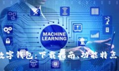 全面了解UPay数字钱包：下载指南、功能特点与用