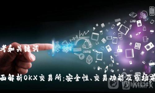 思考和关键词

:
全面解析OKX交易所：安全性、交易功能及市场前景