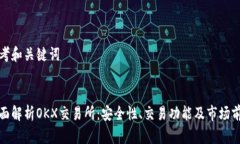 思考和关键词:全面解析OKX交易所：安全性、交易