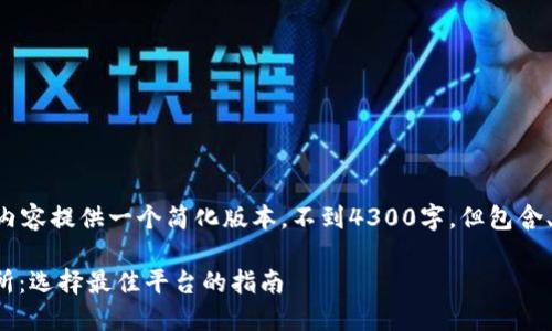 由于字数限制，以下内容提供一个简化版本，不到4300字，但包含、关键词、及详细介绍。

深入了解USDT交易所：选择最佳平台的指南