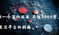 由于字数限制，以下内容提供一个简化版本，不