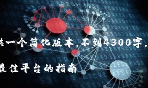 由于字数限制，以下内容提供一个简化版本，不到4300字，但包含、关键词、及详细介绍。

深入了解USDT交易所：选择最佳平台的指南
