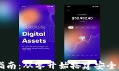 区块链钱包创建指南：从零开始搭建安全数字资