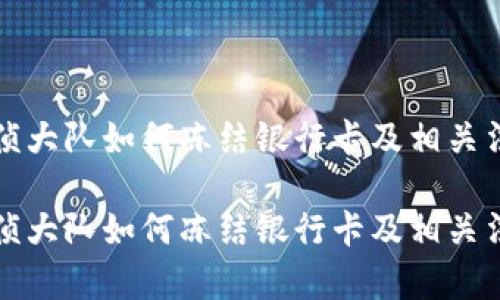 北京昌平刑侦大队如何冻结银行卡及相关法律知识解读

北京昌平刑侦大队如何冻结银行卡及相关法律知识解读