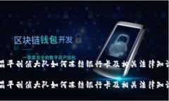 北京昌平刑侦大队如何冻结银行卡及相关法律知