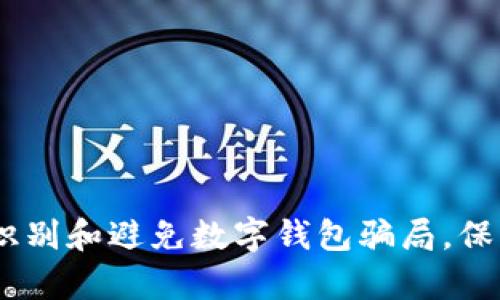 全面解析：如何识别和避免数字钱包骗局，保护您的资产安全
