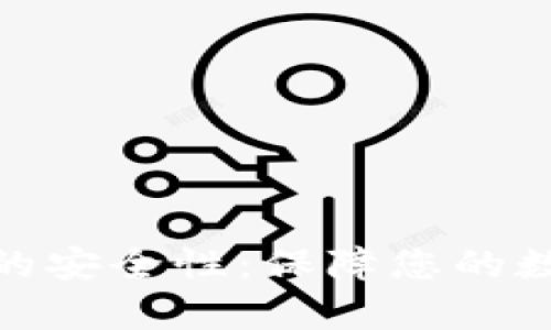 探析加密资产钱包的安全性：保障您的数字财富的最佳选择