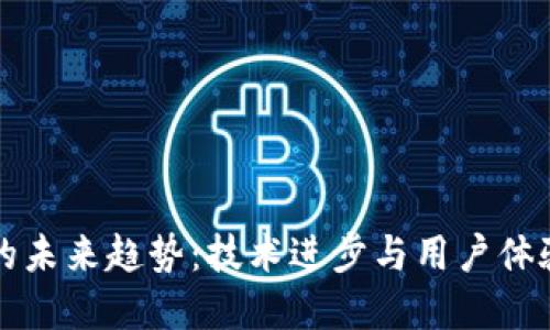 区块链钱包的未来趋势：技术进步与用户体验的双重驱动