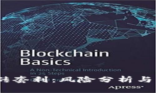 USDT搬砖套利：风险分析与实操指南