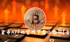 如何高效获取数字货币APP的官网下载二维码？全
