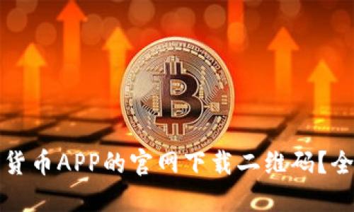 如何高效获取数字货币APP的官网下载二维码？全面指南与实用技巧