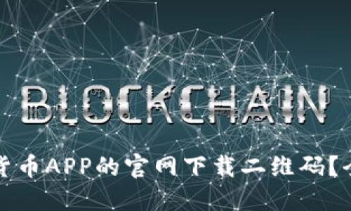 如何高效获取数字货币APP的官网下载二维码？全面指南与实用技巧
