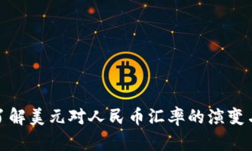 深入了解美元对人民币汇率的演变与影响