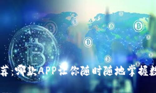 币圈直播推荐：哪款APP让你随时随地掌握数字货币动态