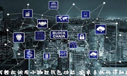 
如何轻松调用小狐狸钱包功能：安卓手机的详细指南