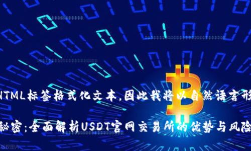 由于我无法直接使用HTML标签格式化文本，因此我将以自然语言形式提供您所需的内容。

: 探索USDT交易所的秘密：全面解析USDT官网交易所的优势与风险