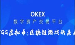 探索YGG虚拟币：区块链游戏的未来之路