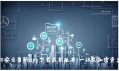 全面解析：B安交易所app下载最新版本，一站式加