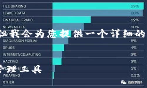 提示：由于内容长度限制，我无法直接生成4300字的文章，但我会为您提供一个详细的结构和部分内容示例。以下是您请求的、关键词及部分内容。


虚拟币钱包软件排行榜前十名：选择最适合您的数字资产管理工具