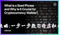 虚拟币提现全攻略：一步一步教你将虚拟币安全