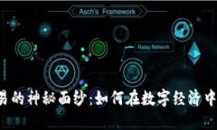 揭开U交易的神秘面纱：如何在数字经济中获取收