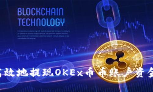 如何安全高效地提现OKEx币币账户资金：详细指南