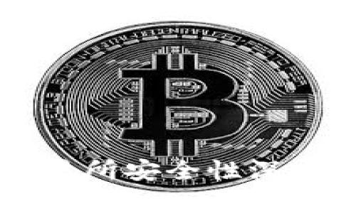 币圈十大交易所安全性深入分析与评测