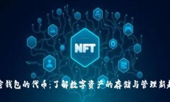 加密钱包的代币：了解数字资产的存储与管理新