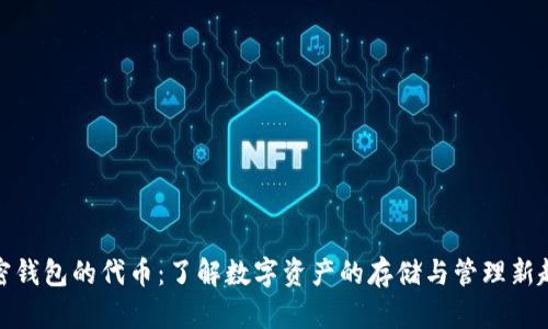 加密钱包的代币：了解数字资产的存储与管理新趋势