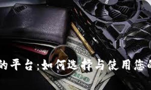 98折回收话费的平台：如何选择与使用您的话费回收体验