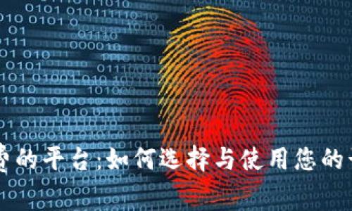 98折回收话费的平台：如何选择与使用您的话费回收体验