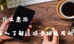 TT支付是什么意思TT支付：深入了解这项全球通用