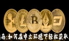 USDT使用指南：如何在中文环境下轻松获取和管理