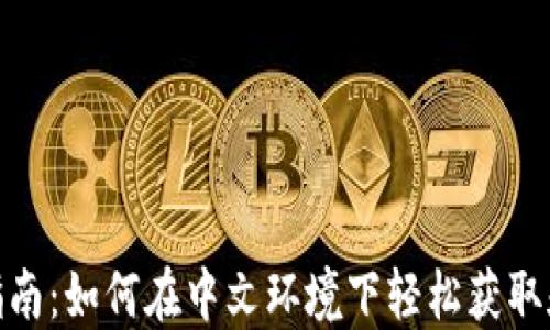 
USDT使用指南：如何在中文环境下轻松获取和管理USDT