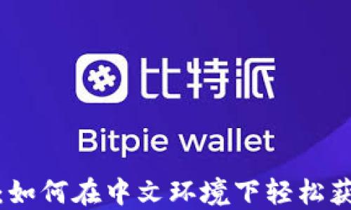 
USDT使用指南：如何在中文环境下轻松获取和管理USDT