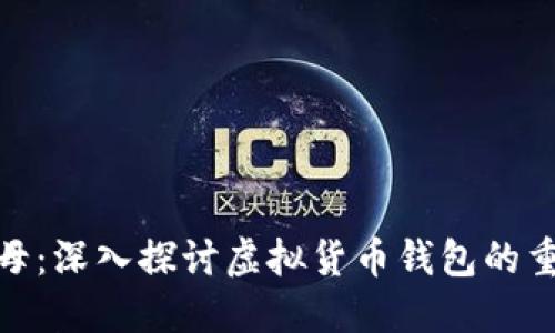 : 数字货币之母：深入探讨虚拟货币钱包的重要性与安全性