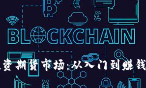 如何成功投资期货市场：从入门到赚钱的全面指南