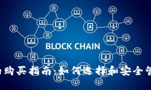  数字货币钱包的购买指南：如何选择和安全管理您的数字资产